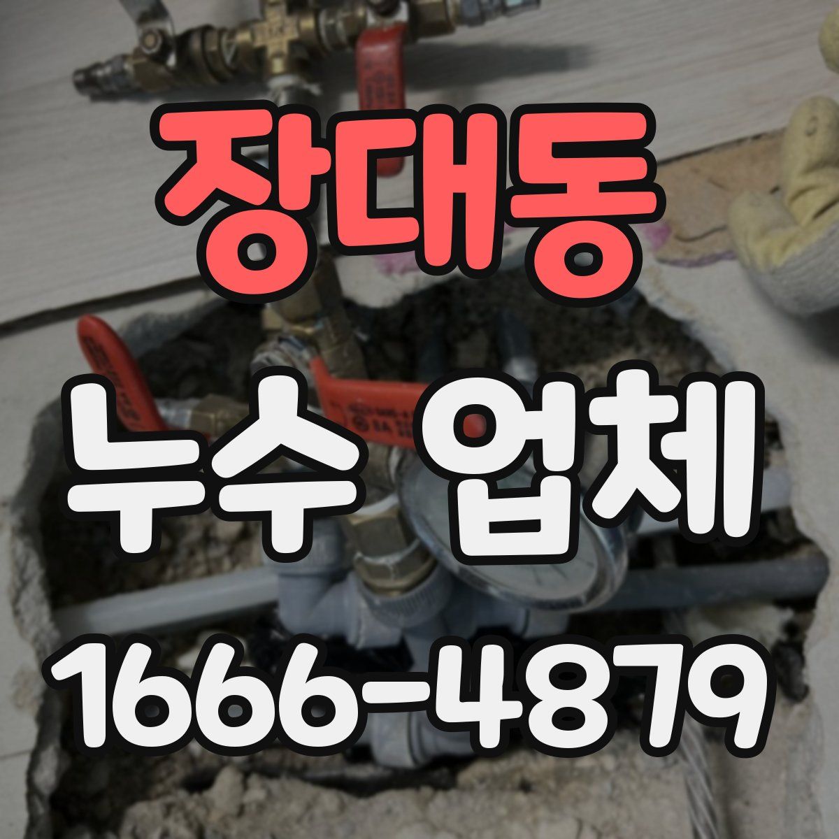 장대동 누수 업체