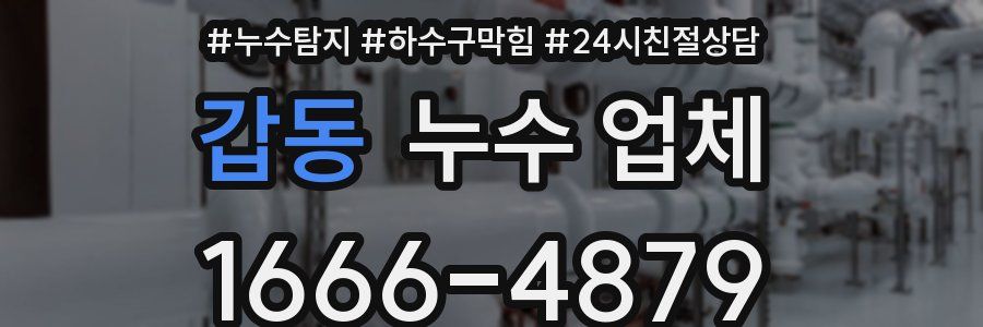 갑동 누수 업체