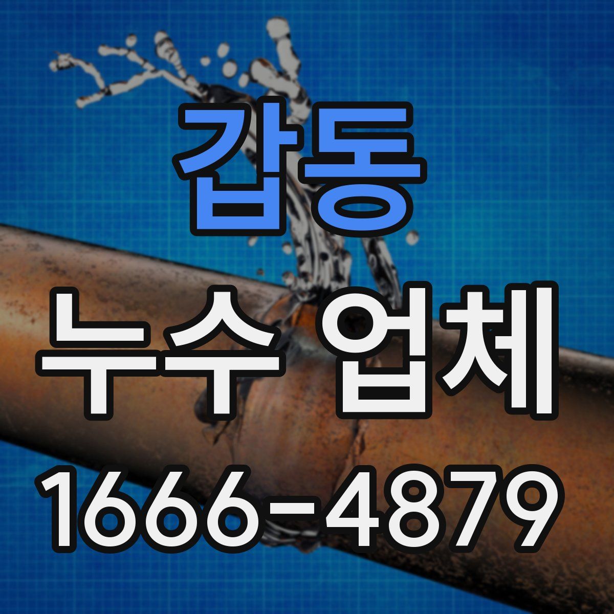 갑동 누수 업체
