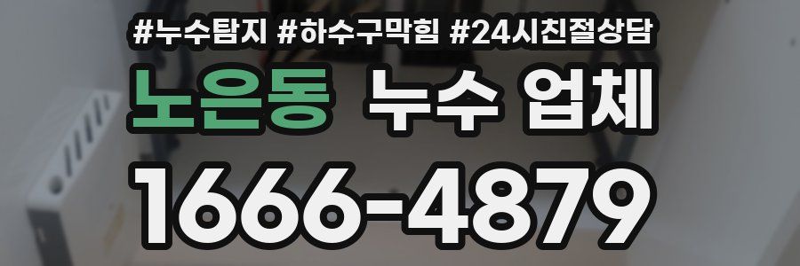 노은동 누수 업체
