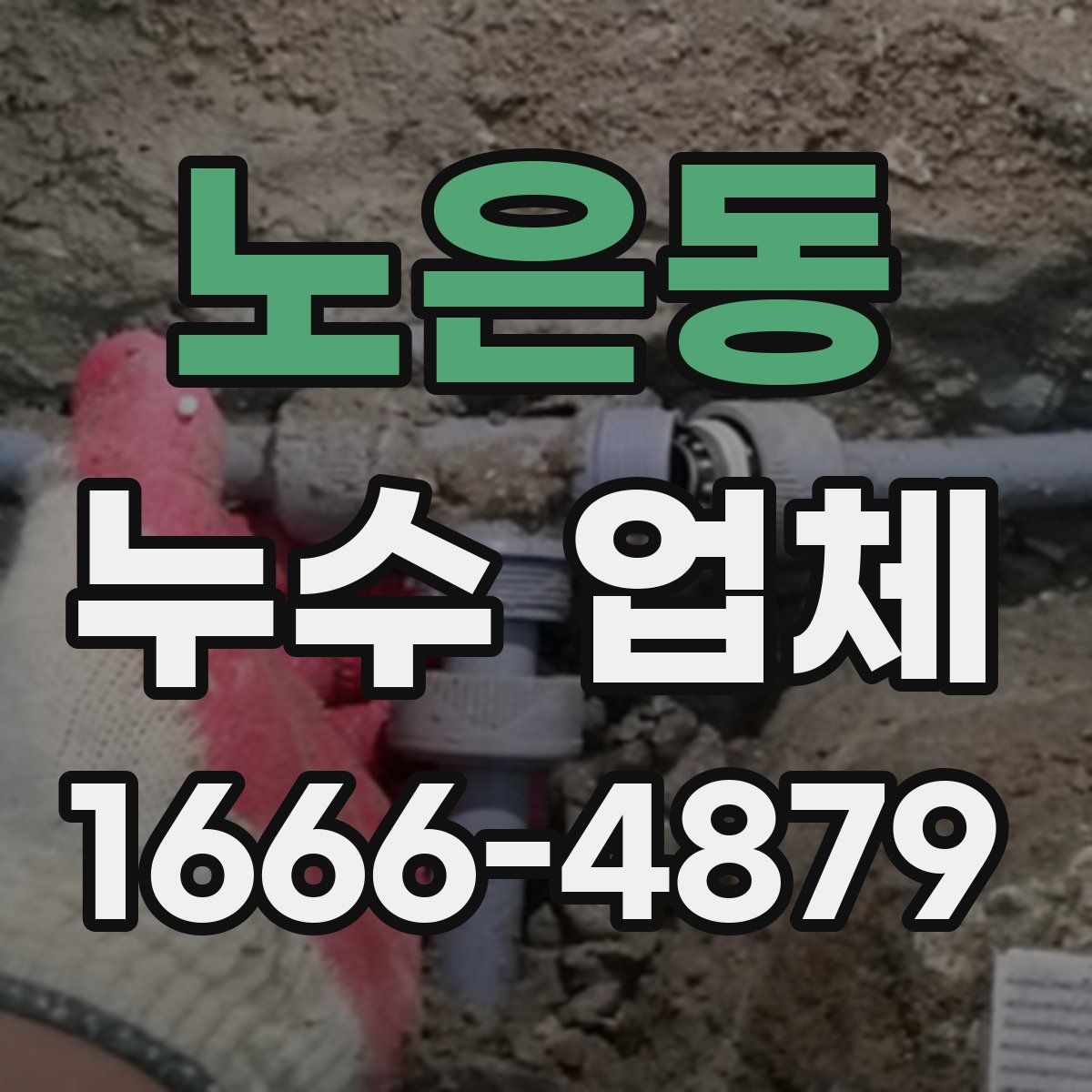 노은동 누수 업체