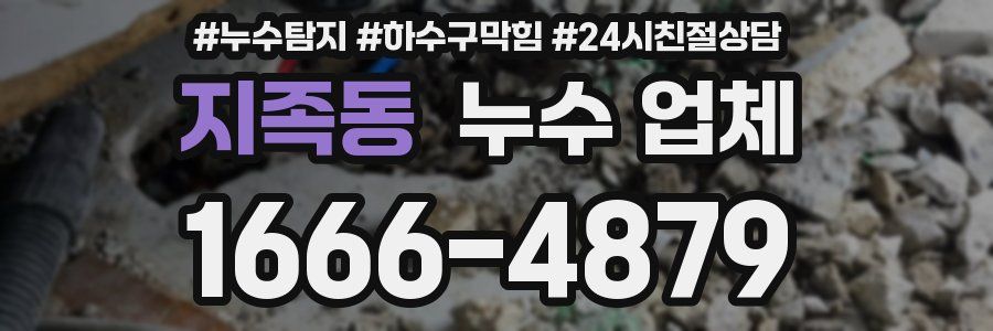 지족동 누수 업체