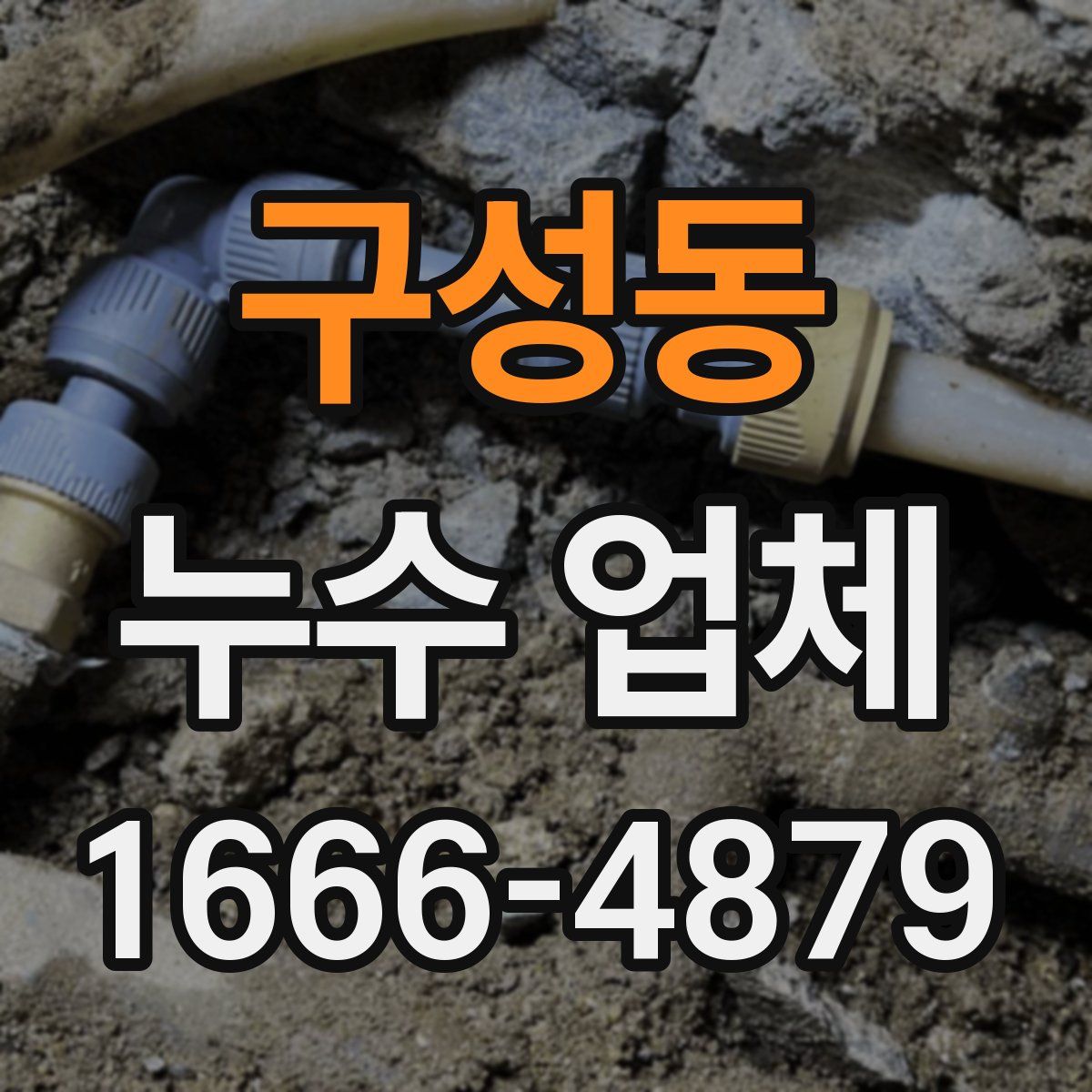 구성동 누수 업체