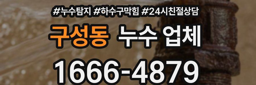 구성동 누수 업체