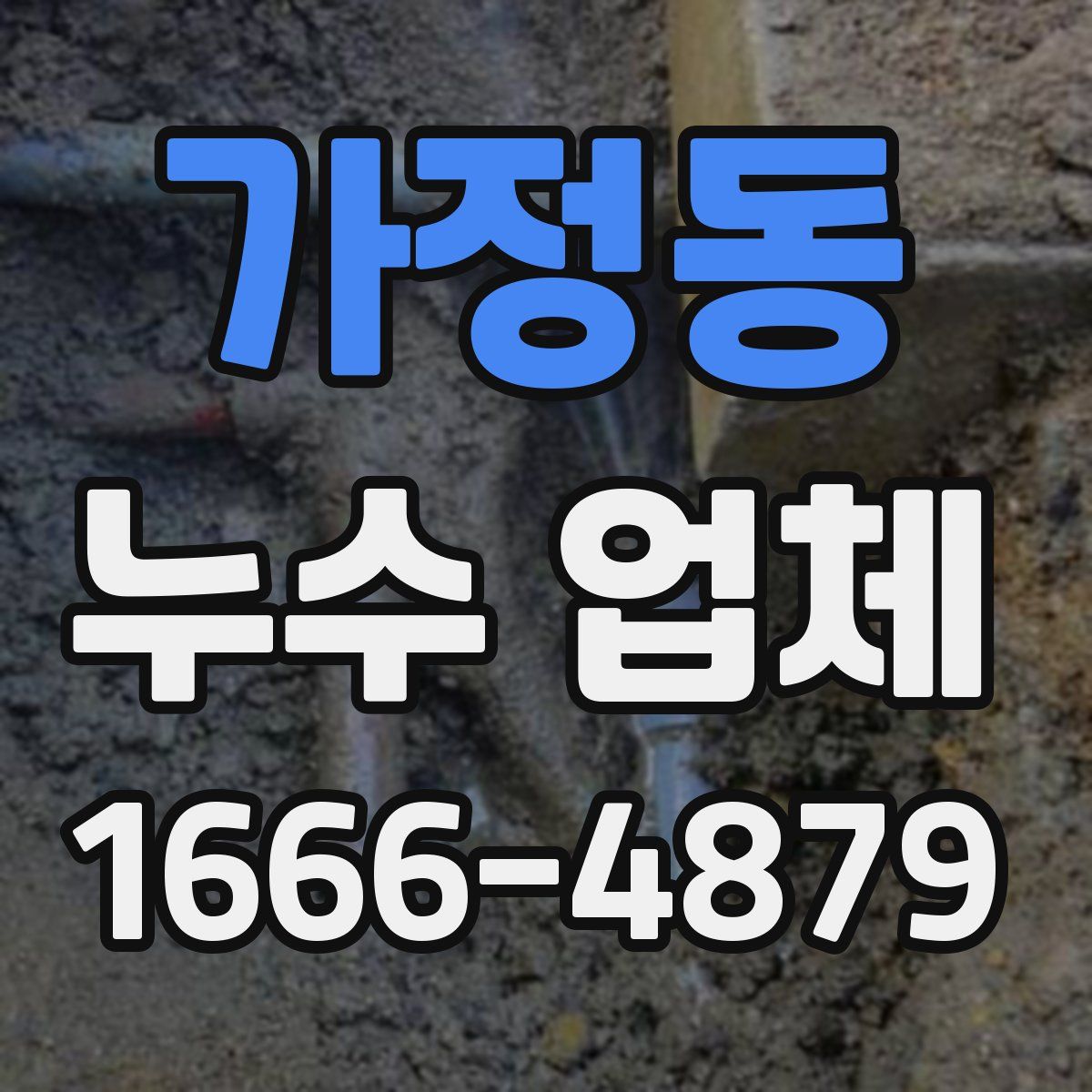 가정동 누수 업체