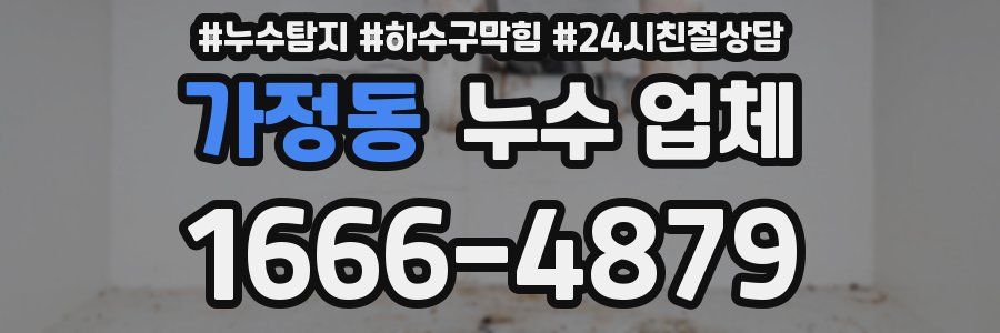 가정동 누수 업체