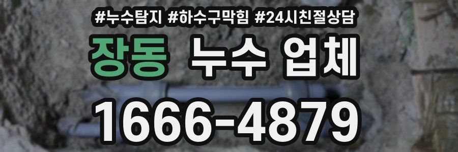 장동 누수 업체