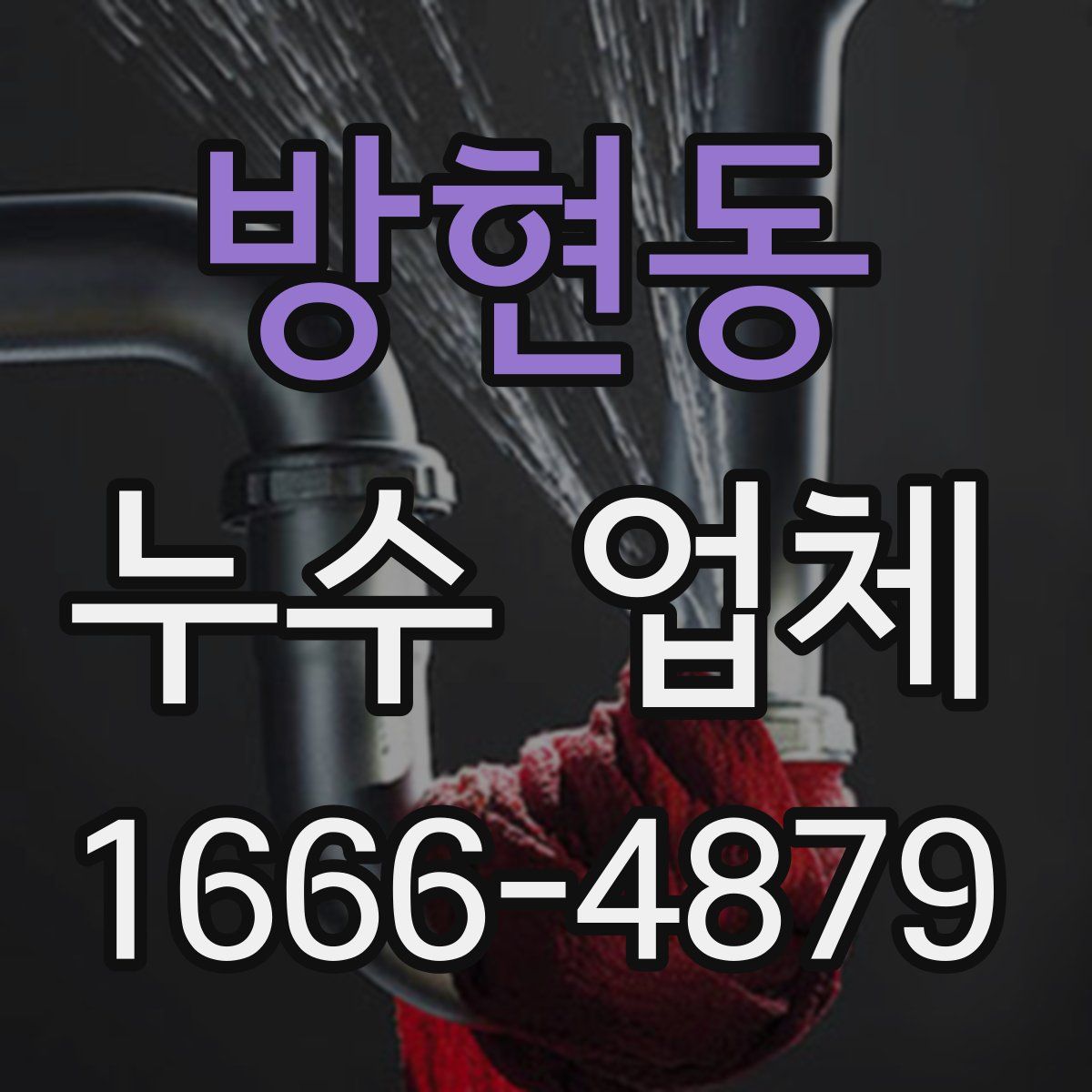 방현동 누수 업체