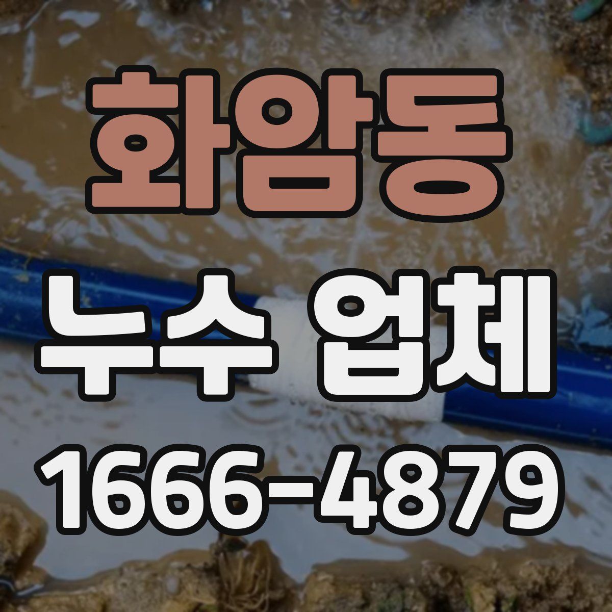 화암동 누수 업체