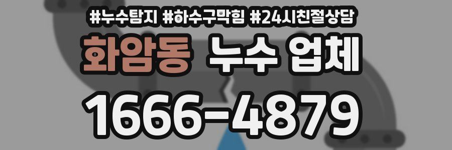 화암동 누수 업체