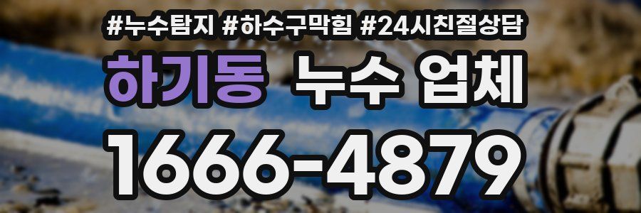 하기동 누수 업체