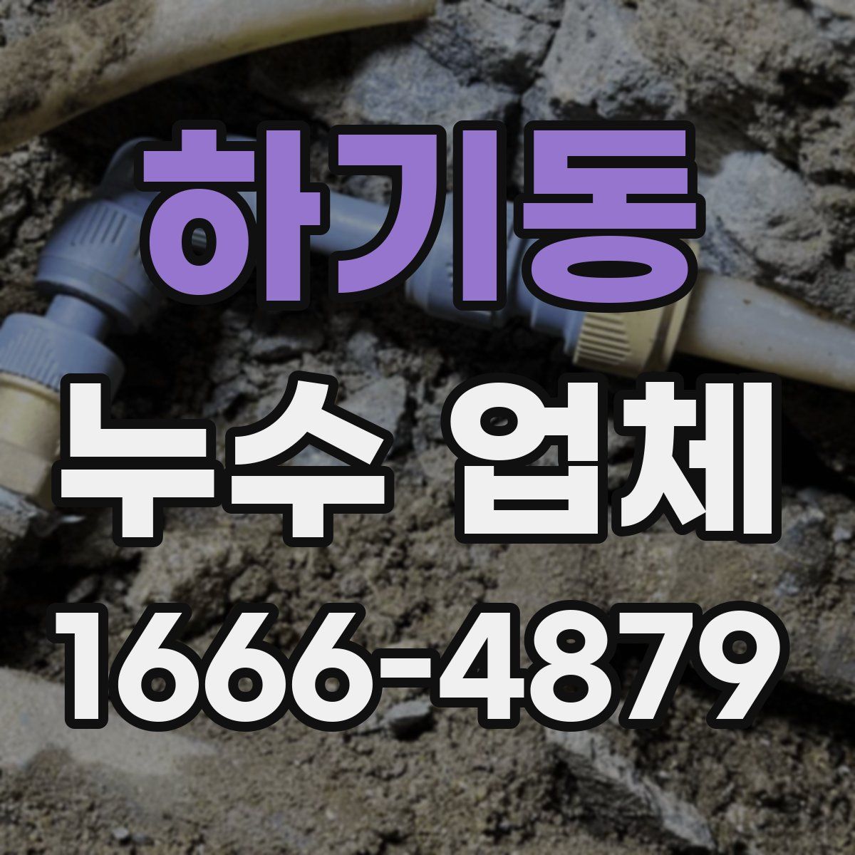 하기동 누수 업체