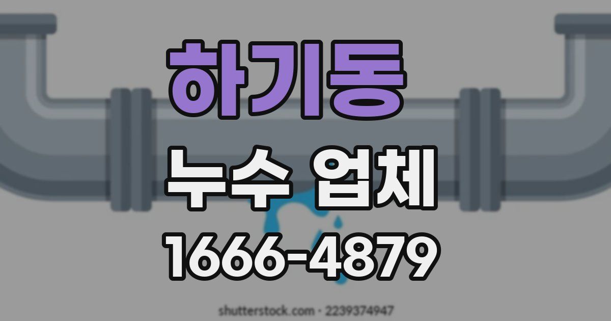 하기동 누수 업체