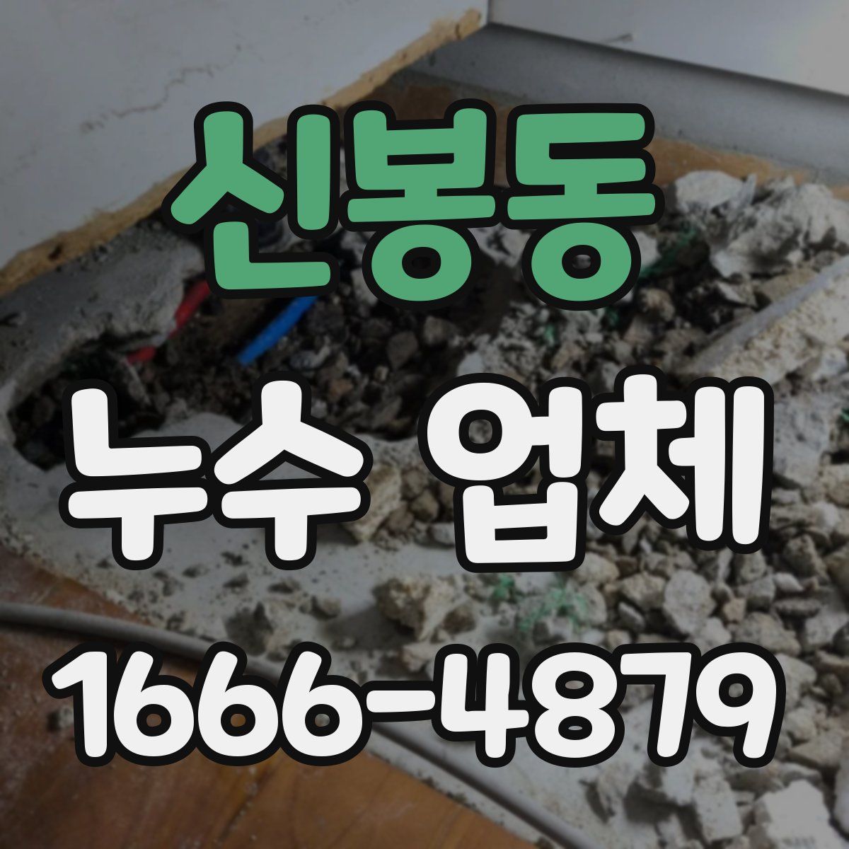 신봉동 누수 업체