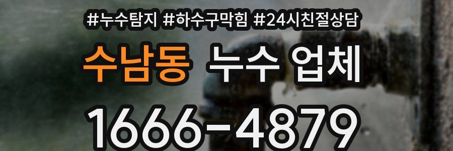수남동 누수 업체