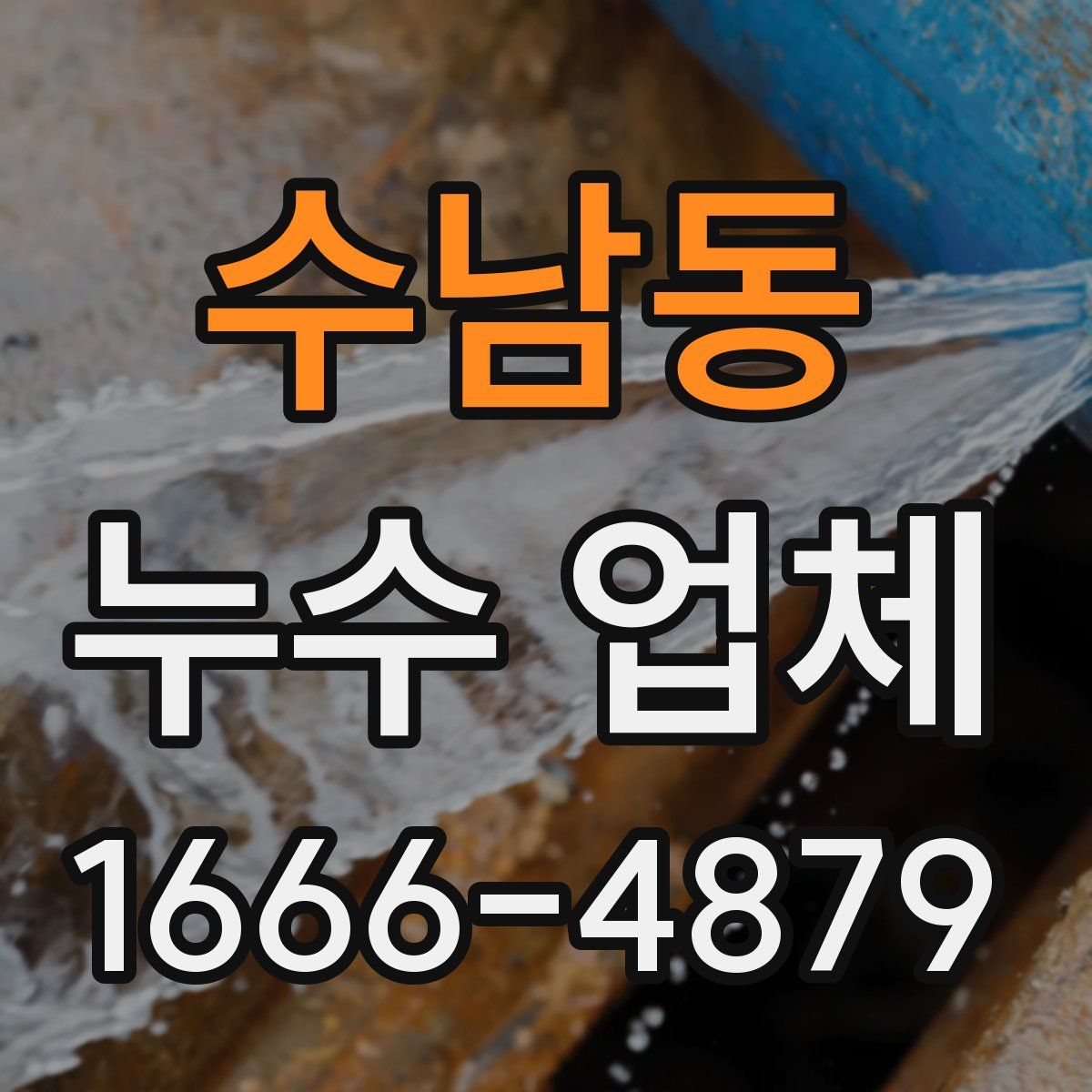 수남동 누수 업체