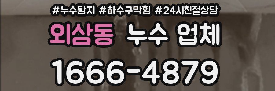 외삼동 누수 업체