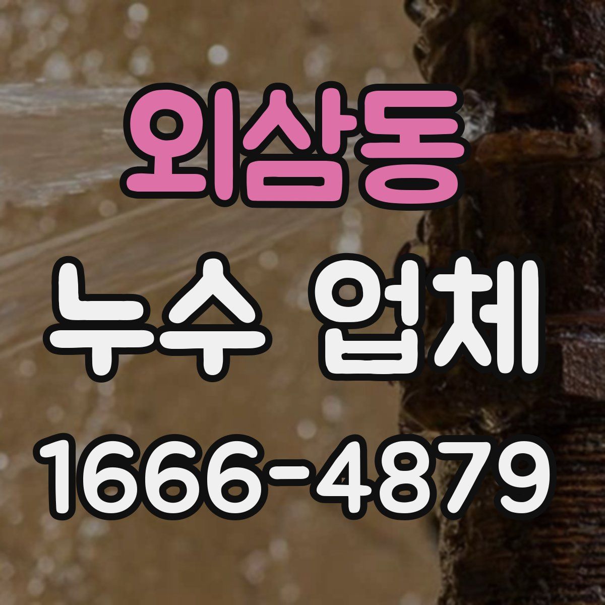 외삼동 누수 업체