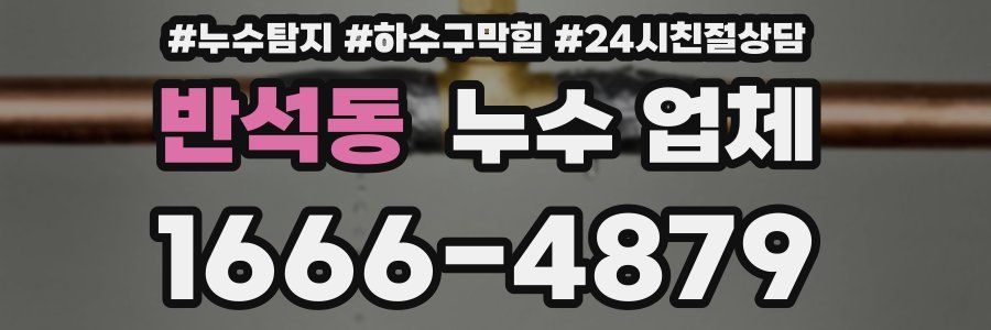 반석동 누수 업체