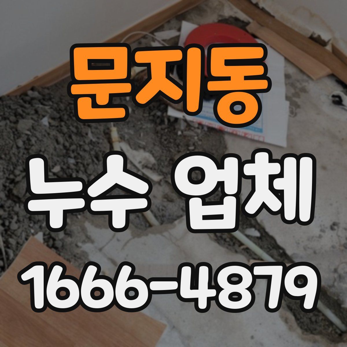 문지동 누수 업체