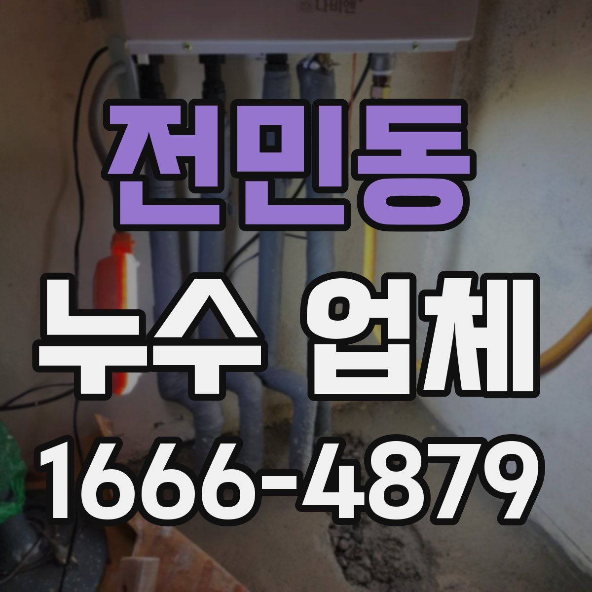 전민동 누수 업체