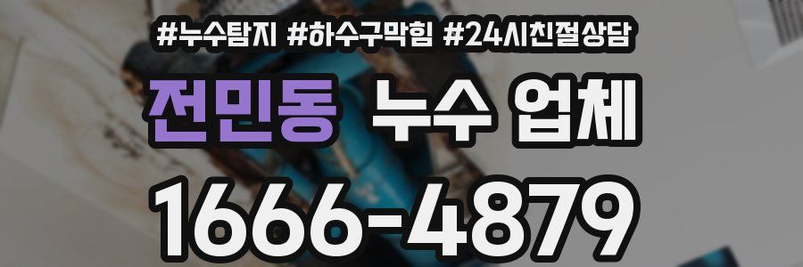 전민동 누수 업체