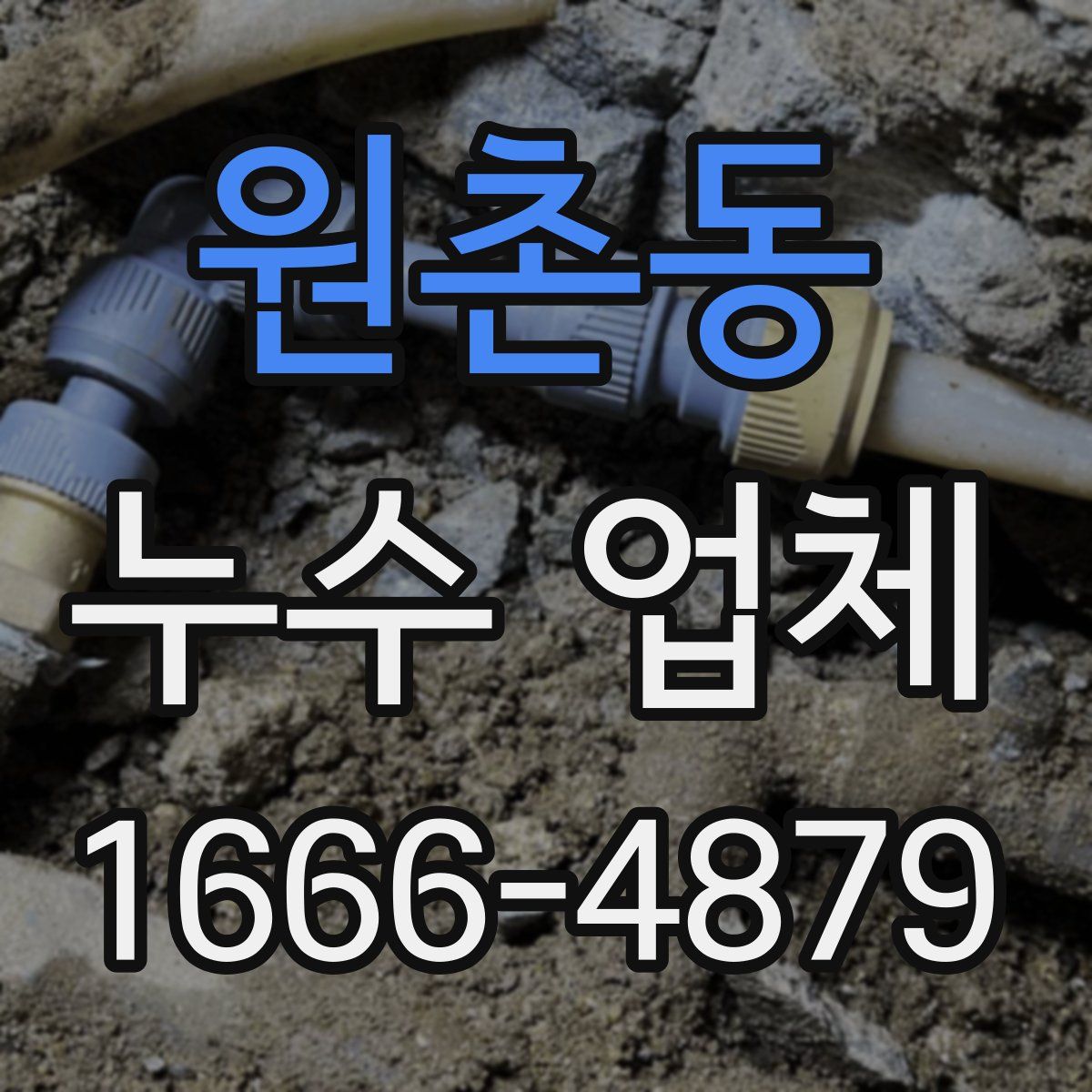 원촌동 누수 업체