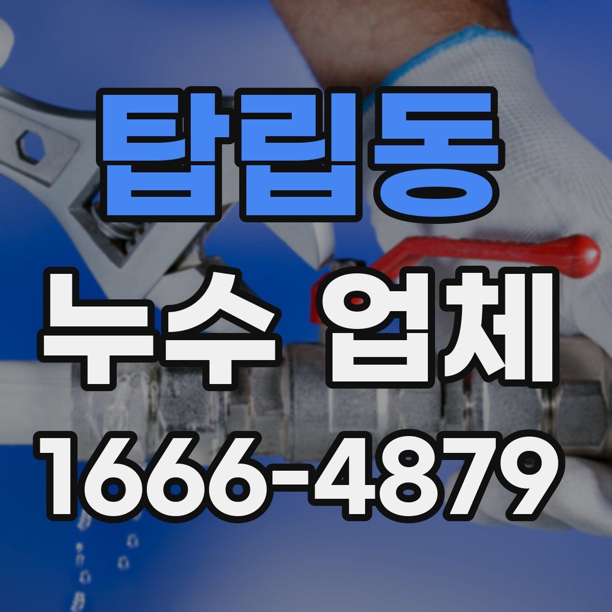 탑립동 누수 업체