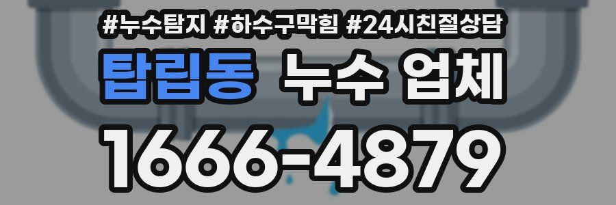 탑립동 누수 업체