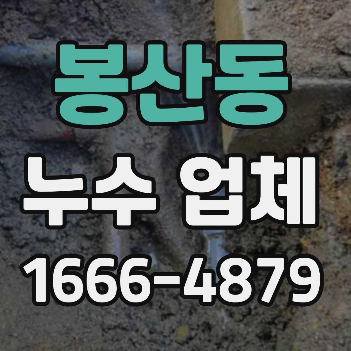 봉산동 누수 업체