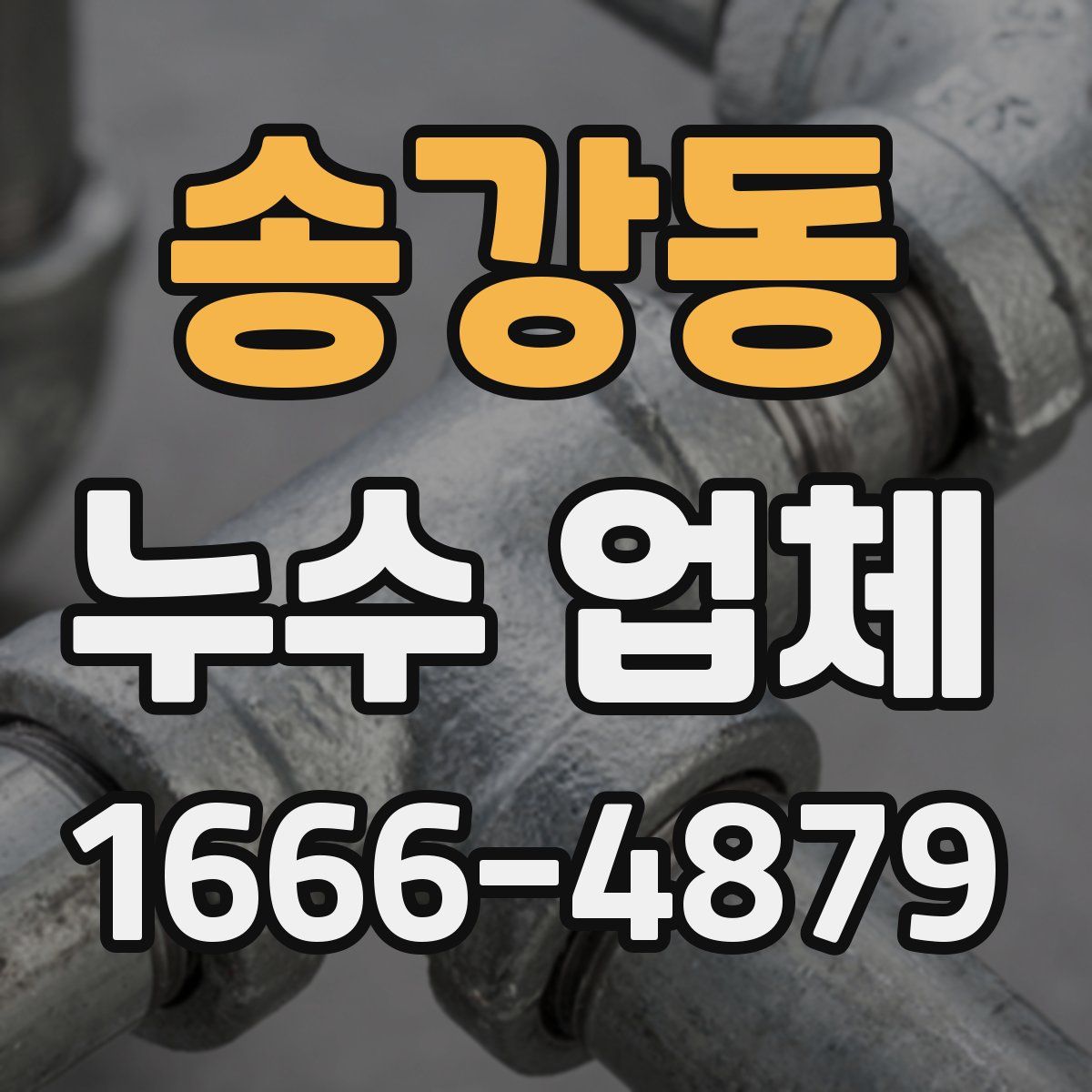 송강동 누수 업체