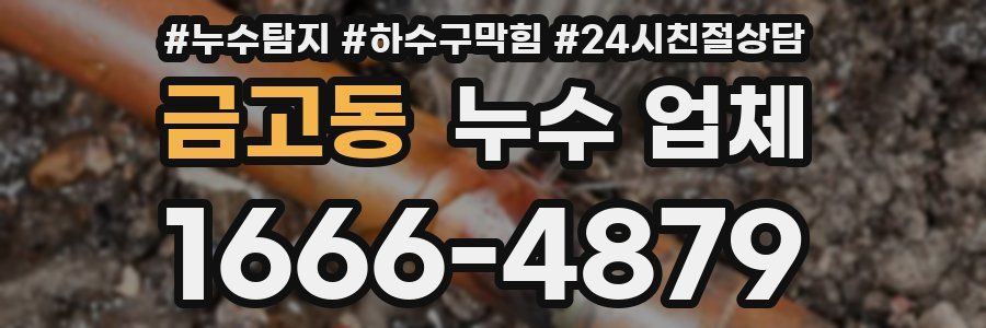 금고동 누수 업체