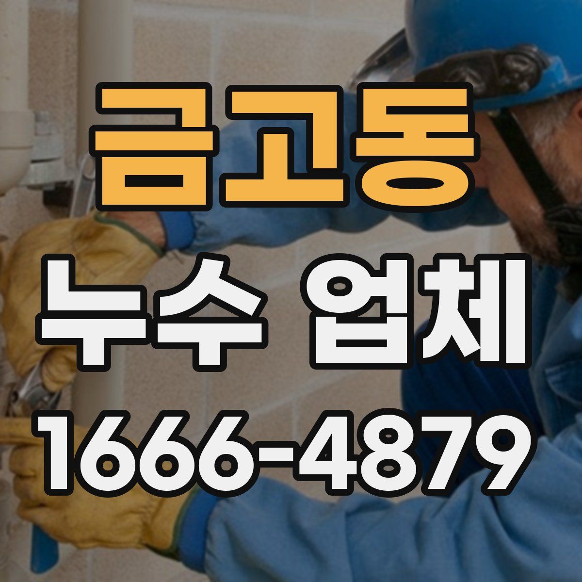 금고동 누수 업체
