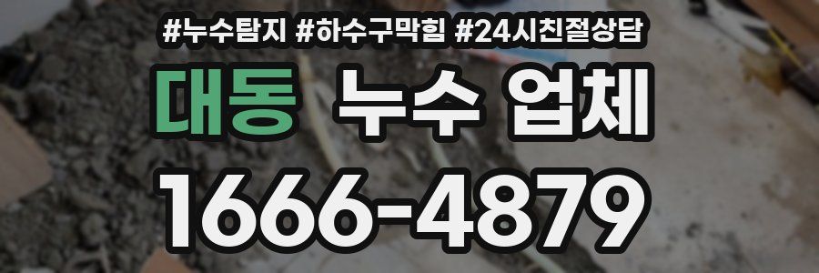 대동 누수 업체