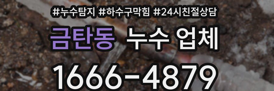 금탄동 누수 업체