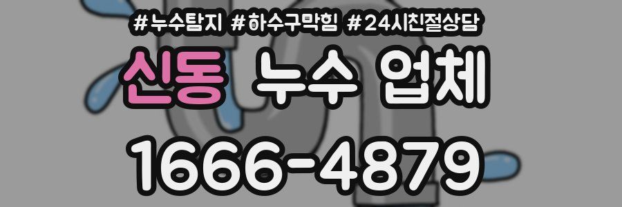 신동 누수 업체