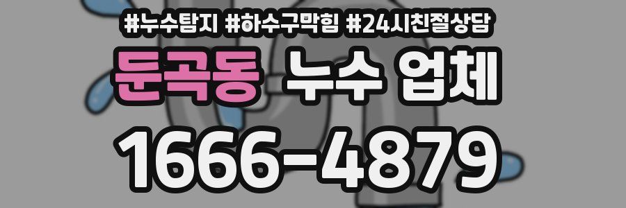 둔곡동 누수 업체