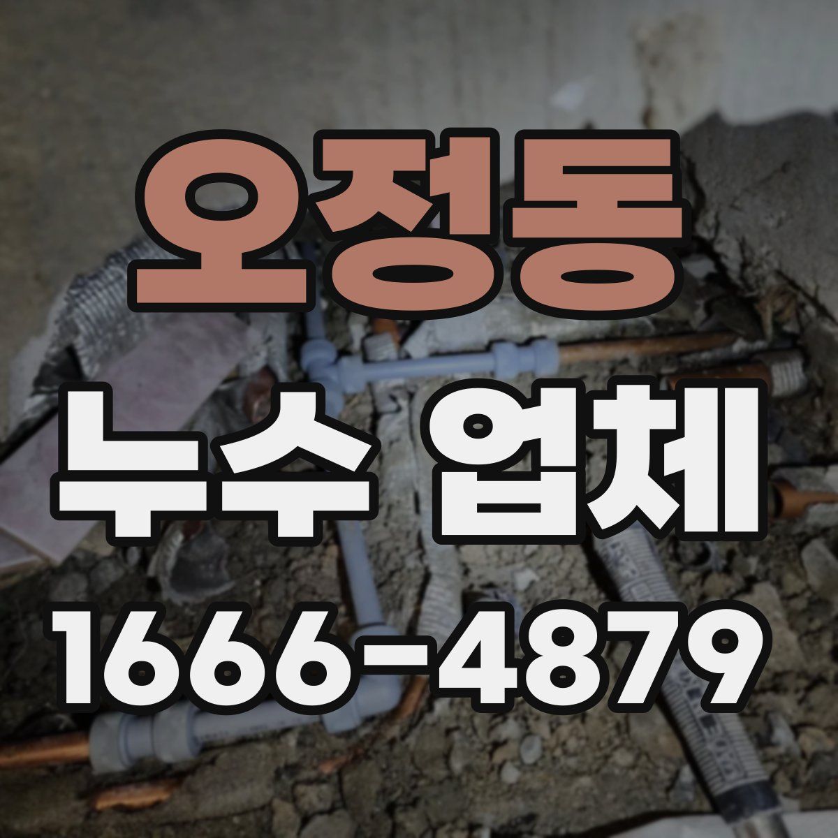 오정동 누수 업체