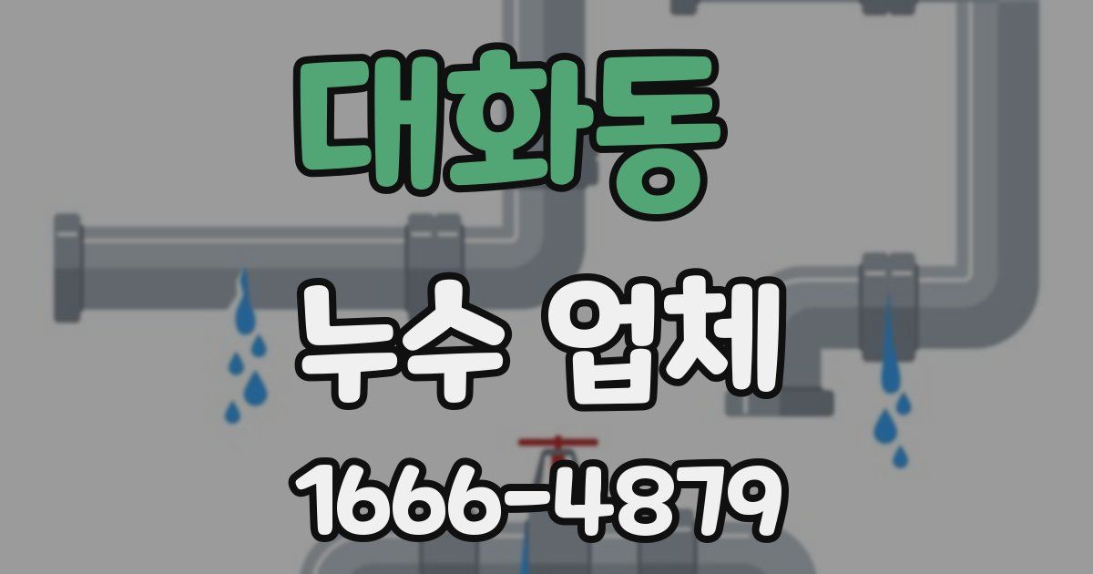 대화동 누수 업체