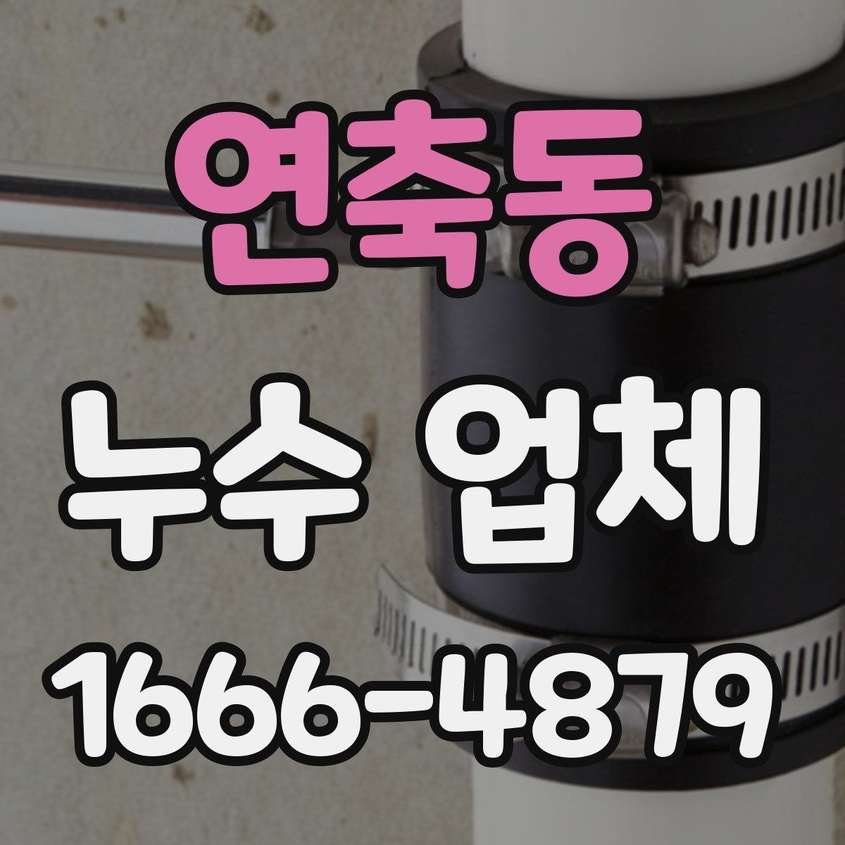 연축동 누수 업체