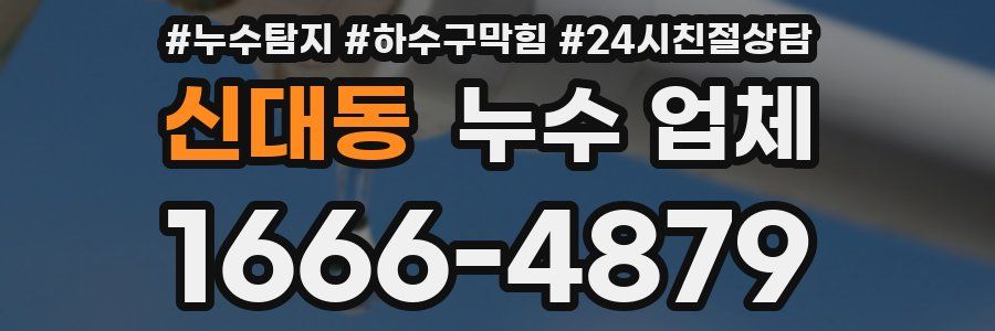 신대동 누수 업체