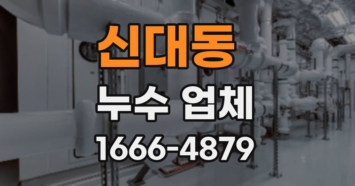 신대동 누수 업체