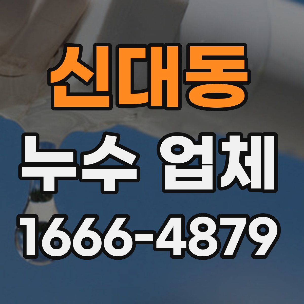 신대동 누수 업체