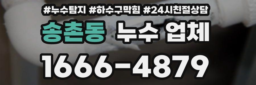 송촌동 누수 업체