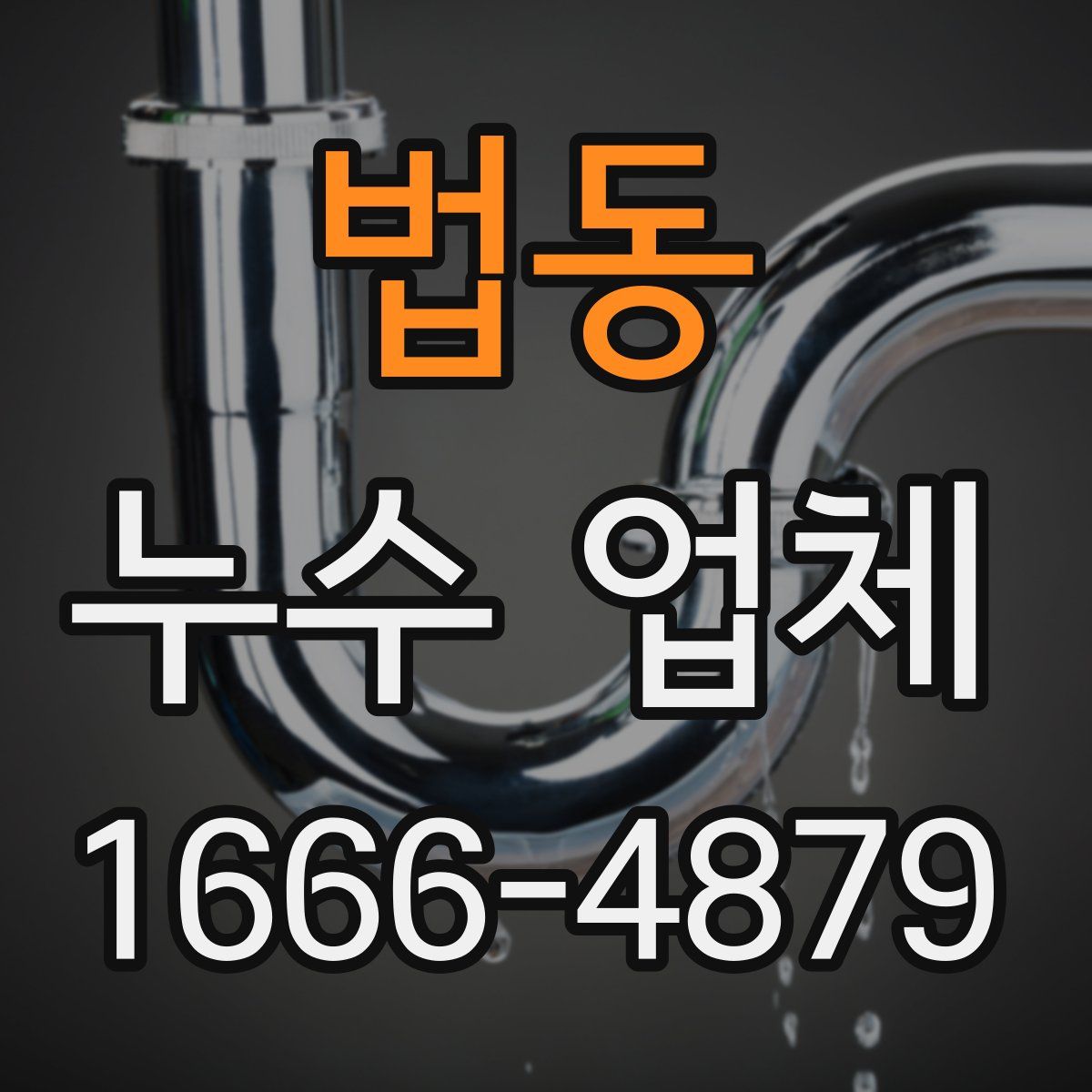 법동 누수 업체