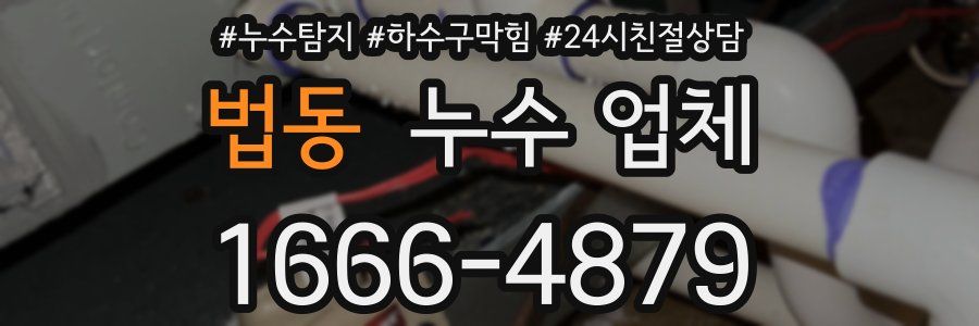 법동 누수 업체