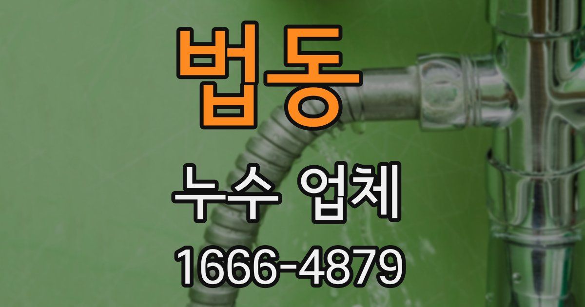 법동 누수 업체