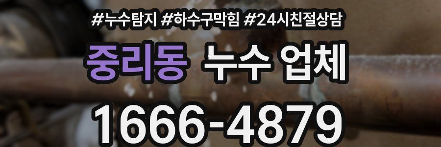 중리동 누수 업체