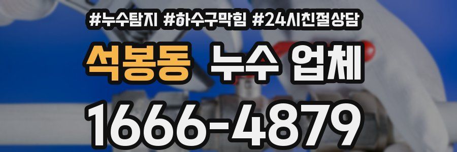 석봉동 누수 업체