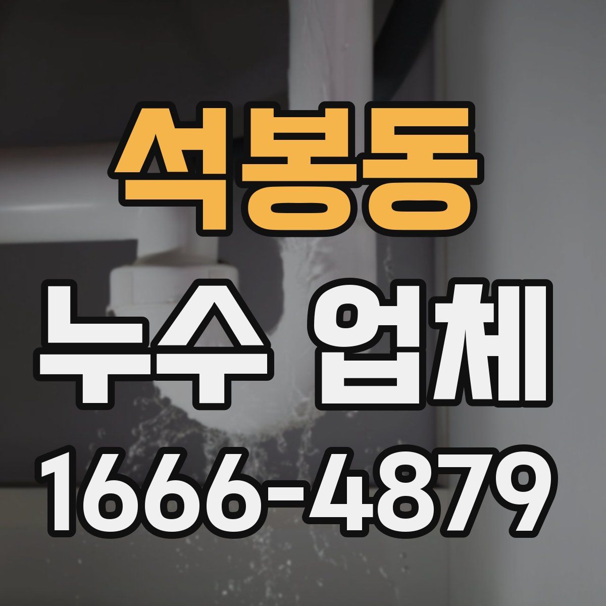 석봉동 누수 업체